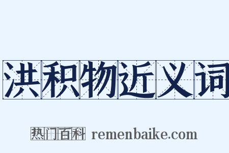 洪积物近义词是什么意思的图片